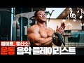 🎧 강경원 선수 운동 플레이리스트🎵 | 에너지 업, 미국 헬스장 스타일 Rock & Hip hop