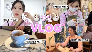 생일에 화장하고💄나가서 노는👫VLOG | GRWM | 에스프레소 바 | 유리 공방 | 스테이크 | 레터링 케이크 | 데이트