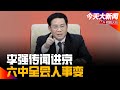 李强传闻进京，六中全会人事变；他这一关难过，我曾经访问潘石屹；中港疫情：共存和清零都不行丨今天大新闻（纪硕鸣 20211026）