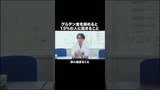 グルテン食を辞めると15の人に起きること