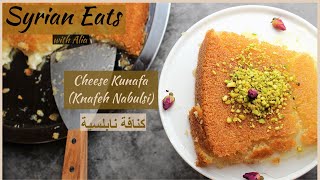 Cheese Kunafa NO DYES or COLORING SIMPLE RECIPE Knafeh Kunafah Künefe Baked| كنافه نابلسية ناجحة 