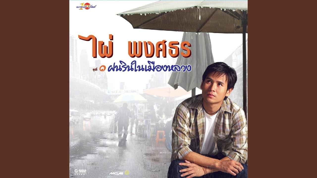 ปกเพลง แขกผู้มีเกิบ — PHAI PHONGSATHON