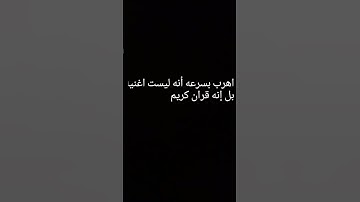 اهرب بسرعه أنه ليست اغنيه بل إنه قران كريم. #راحة_نفسية #قران_كريم #يوم_الجمعة
