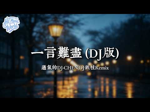 一言難盡 (DJ 版) - 過氣的 DJ・CHEN/DJ 鐵柱 Remix『我一言難盡 忍不住傷心 衡量不出愛或不愛』【動態歌詞MV】