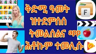 #neshneshtv  #erenafreeapp   #eritrean  ቅድሚ ዓመት ዝተደሰሰ  ትመልሰልና app qedemi amet zetedemss temlselna screenshot 5