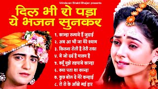 दिल से रोओगे ये भजन सुनकर | Dard bhare bhajan | Dard bhare radha bhajan | Radha krishna bhajan