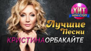 картинка: Кристина Орбакайте  - Лучшие Песни / Хит Нон Стоп