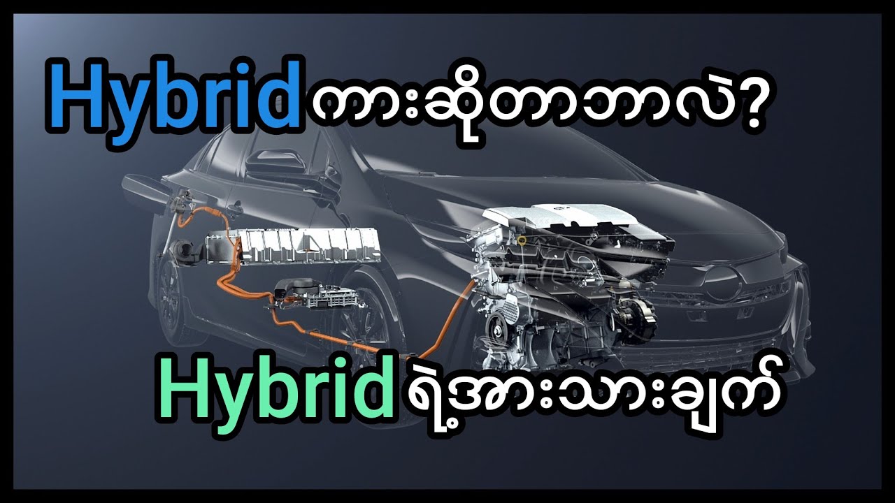 Hybrid ကားအလုပ်လုပ်ပုံနဲ့ ဘာတွေကောင်းတာလဲ