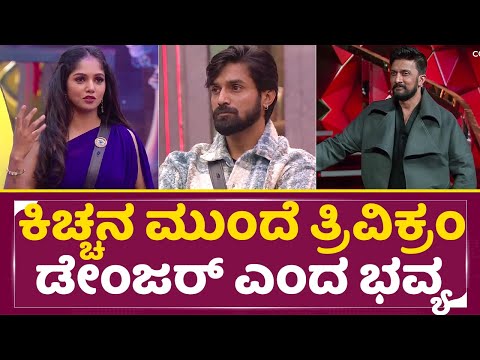 Big Boss Kannada 11: ಕಿಚ್ಚನ ಮುಂದೆ ತ್ರಿವಿಕ್ರಂ ಡೇಂಜರ್ ಎಂದ ಭವ್ಯ |Bhavya| Trivikram |Kiccha Sudeep |SStv Big Boss Kannada 11: ಕಿಚ್ಚನ ಮುಂದೆ ತ್ರಿವಿಕ್ರಂ ಡೇಂಜರ್ ಎಂದ ಭವ್ಯ |Bhavya| Trivikram |Kiccha Sudeep |SStv