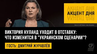 Виктория Нуланд уходит в отставку: что изменится в "украинском сценарии"? Дмитрий Журавлёв.
