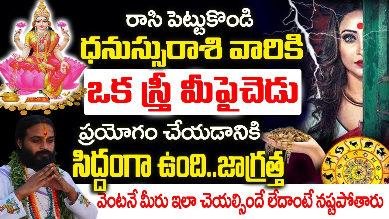 ధనస్సు రాశి వారికి ఒక స్త్రీ మీ పైన చెడు ప్రయోగం చేయడానికి సిద్ధపడింది..|2026 Dhanu rashi Rahasyalu