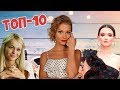 ТОП-10 САМЫЕ КРАСИВЫЕ РОССИЙСКИЕ АКТРИСЫ 2019-2020