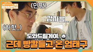 '도와드릴게여..♥' 살포시 빵칼 들고 온 엄태구ㅋㅋㅋㅋ | 바퀴 달린 집 House on Wheels EP.9