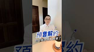 預售屋解約 你可能想得太簡單 #預售屋 #房地產知識  #不動產買賣  #買房賣房  #房產顧問行動哥