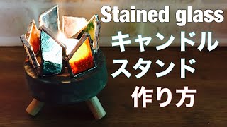 【ステンドグラス】キャンドルスタンドの作り方【ＤＩＹ】