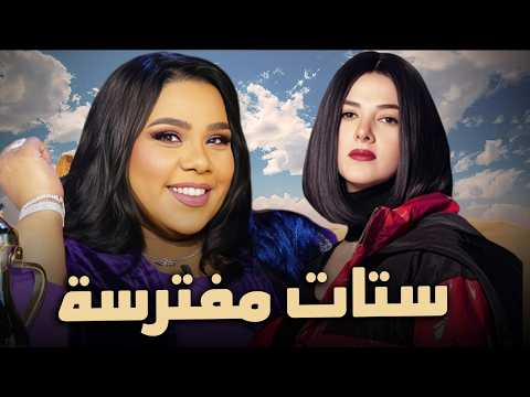 حصرياً فيلم الكوميديا والدراما | فيلم ستات مفترسة | بطولة دنيا سمير غانم و شيماء سيف