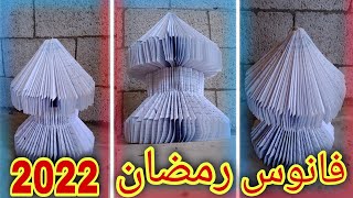 فانوس رمضان بورق الكتب القديم 2023  *ببلاش ومش هتدفع اي شي |تجهيزات رمضان (Ramadan lantern)