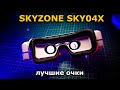 SKYZONE SKY04X лучшие FPV очки на рынке!