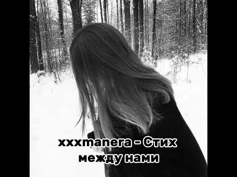 xxxmanera - Стих между нами (speed up)