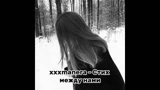 xxxmanera - Стих между нами (speed up)