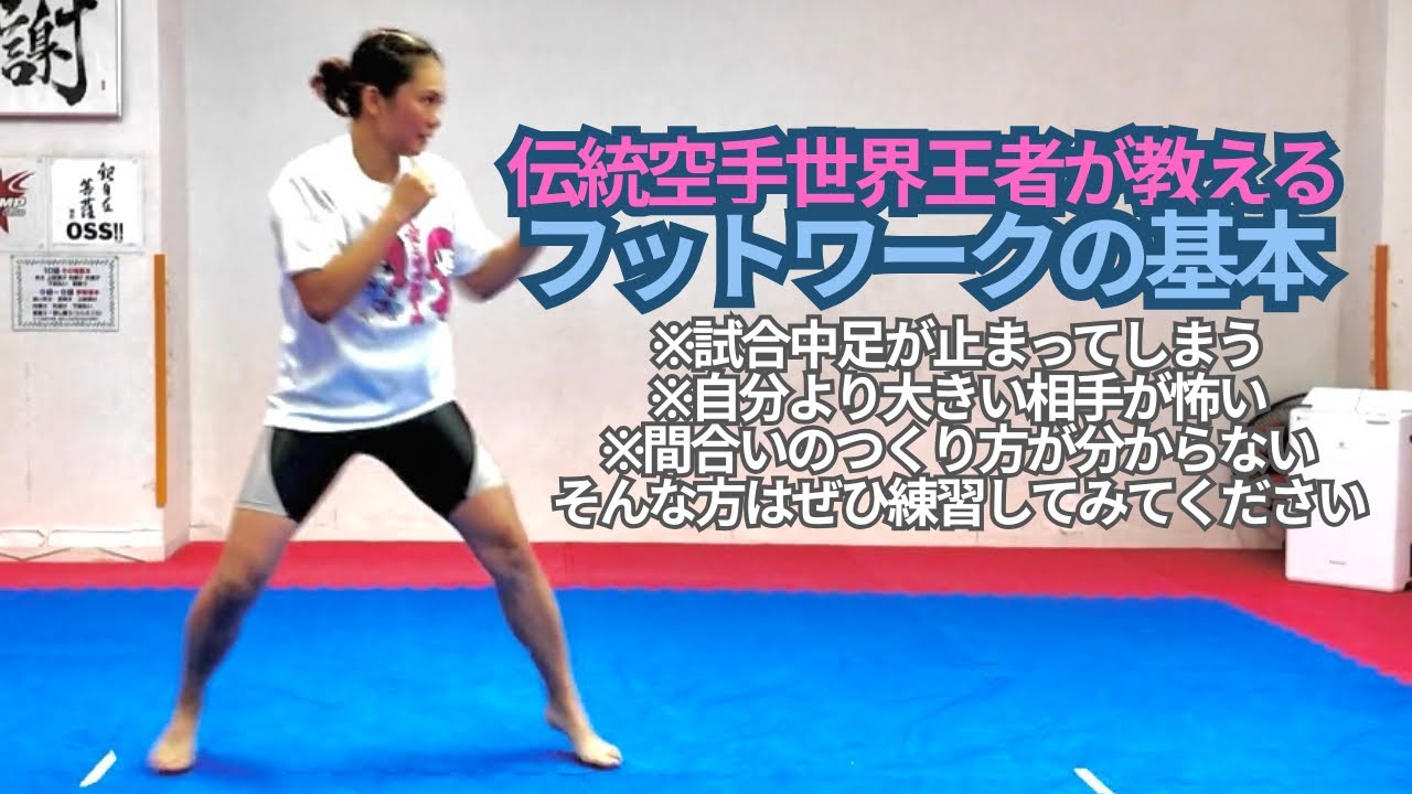 伝統空手世界王者が教えるフットワークの基本