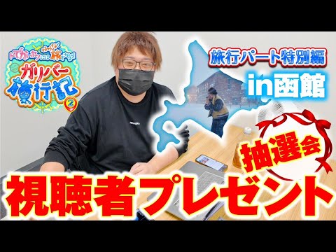 ガリバー旅行記   北海道旅行返礼品 プレゼント抽選会