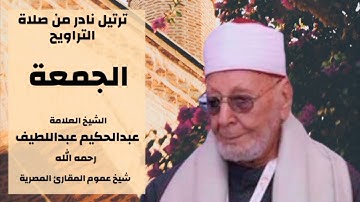 سورة الجمعة | الشيخ العلامة عبدالحكيم عبداللطيف رحمه الله