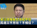 宋濤喊兩岸一家人推動台海和平發展 民進黨不想聽？不相信？ 少康戰情室 20240402