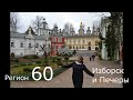 Регион 60 , Псков и Изборск