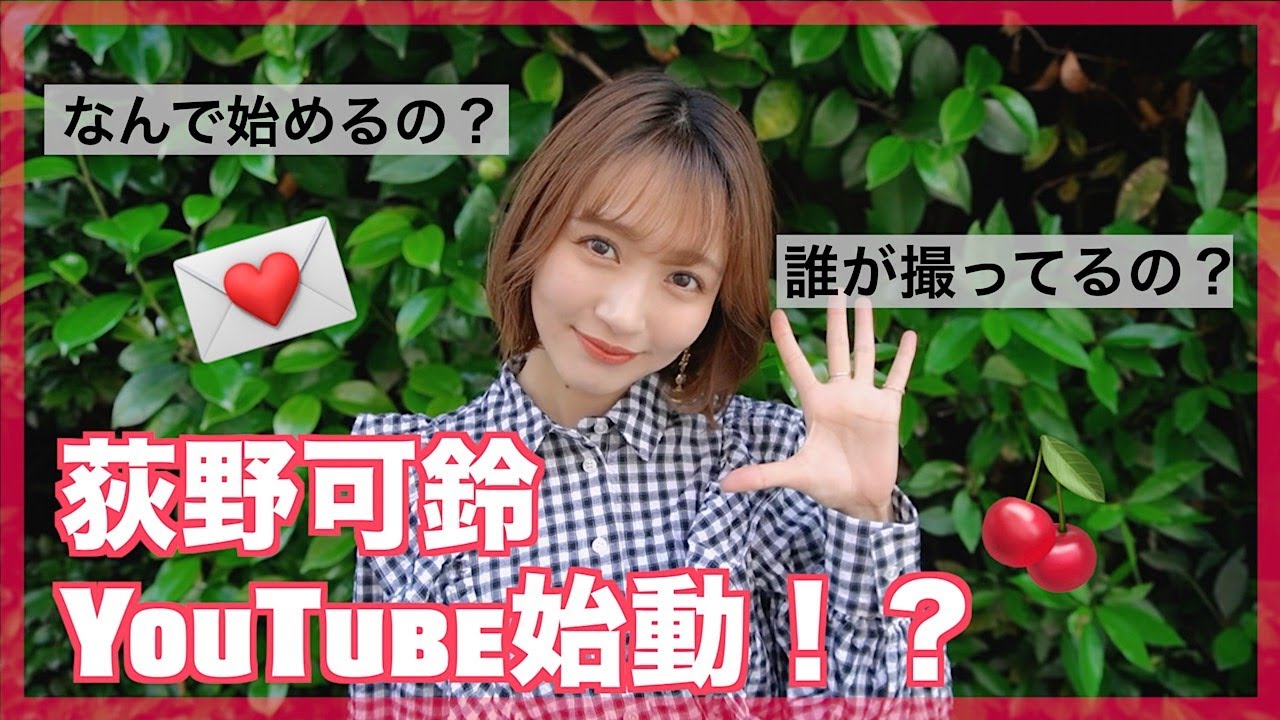 荻野可鈴がyoutubeを始める Youtube