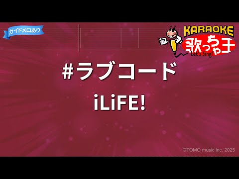 【カラオケ】#ラブコード / iLiFE!