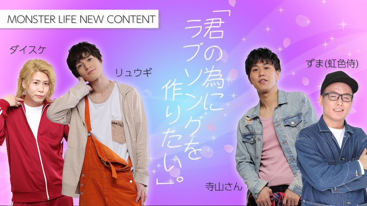 【歌企画①】虹色侍ずまさんとコラボ!ラブソング作ります。