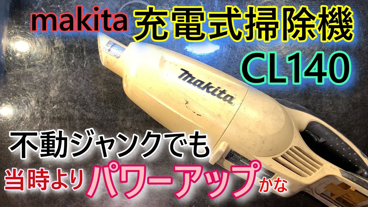 マキタ　古い廃品掃除機をパワーアップで常用に　CL140　makika集塵機