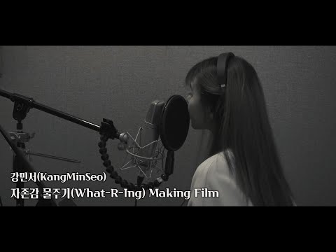 [Making] 강민서(KangMinSeo) - 1st Digital Single '자존감 물주기(What-R-Ing)' Making Film