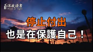 弘一法師:停止付出並不意味着我們要變得冷漠和無情,而是要學會保護自己!【深夜讀書】#人生感悟 #正能量 #情感 #晚年幸福 #深夜讀書