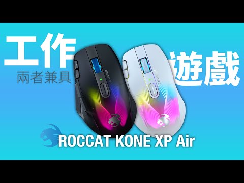 亞當開箱｜外觀絢麗加上功能爆表的ROCCAT KONE XP/Air滑鼠！