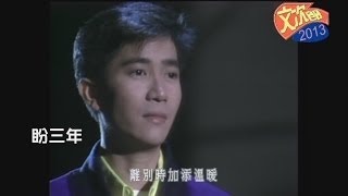 Video thumbnail of "陳百強 - 盼三年 (靚版)"