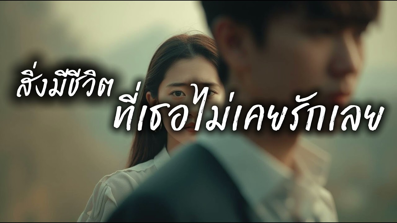 สิ่งมีชีวิต ที่เธอไม่เคยรักเลย|PALMNHAI MUSIC TH