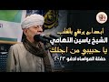 ابداع يرتقي بالروح الشيخ ياسين التهامي يا حبيبي من اجلك حفلة المواساه ادفو 2023 