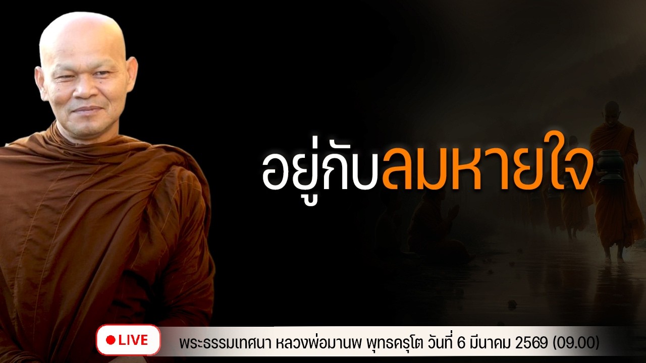 อยู่กับลมหายใจ 6/3/2569(09.00)