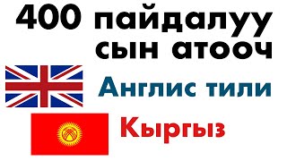 400 пайдалуу сын атооч - Англис тили + Кыргыз тили