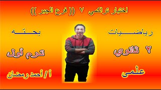 اختبار تراكمى 7 جبر للصف الثانى الثانوى علمى ( ترم أول  )