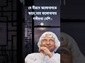 APJ Abdul Kalam Bangla motivation video #motiationalspeech #motivation #quotes #ytshorts #trending