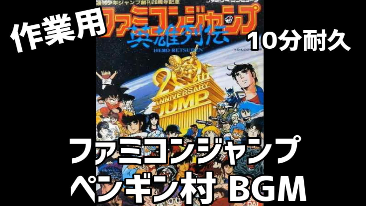 ファミコンbgm ファミコンジャンプ ペンギン村bgm 10分耐久 Nes Youtube