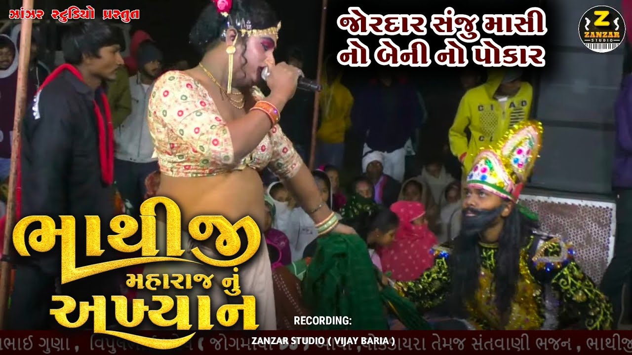 ભાગ - 9 || બેની નો પોકાર || જોરદાર સંજુ માસી નો બેની નો પોકાર || Beni No Pokar || Zanzar Studio 