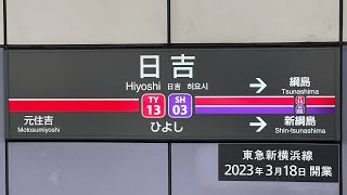 【新駅名標登場】東京メトロ10000系10115F   通勤特急 和光市行き　日吉駅到着