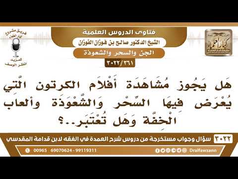 [361 -3022] هل يجوز مشاهدة أفلام الكرتون التي يعرض فيها السحر والشعوذة وألعاب الخفة؟