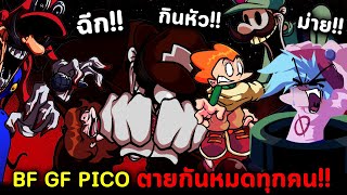 BF GF Pico ตายกันหมดทุกคน!! Mario's Madness V2 Friday Night Funkin' (Part 2)