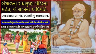 બંગાળના આશ્રમના બે લાખના અધિપતિ "સ્વયંપ્રકાશાનંદ સ્વામી" નું આખ્યાન || Swayamprakashanand Swami Bio.