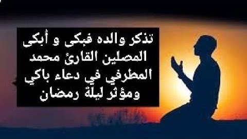 تذكر والده فبكى و أبكى المصلين القارئ محمد المطرفي في دعاء باكي ومؤثر ليلة رمضان